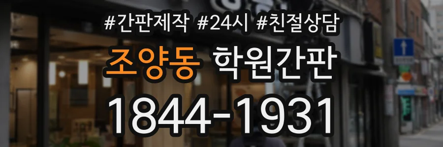 조양동 학원간판 상담 전화 1844-1931