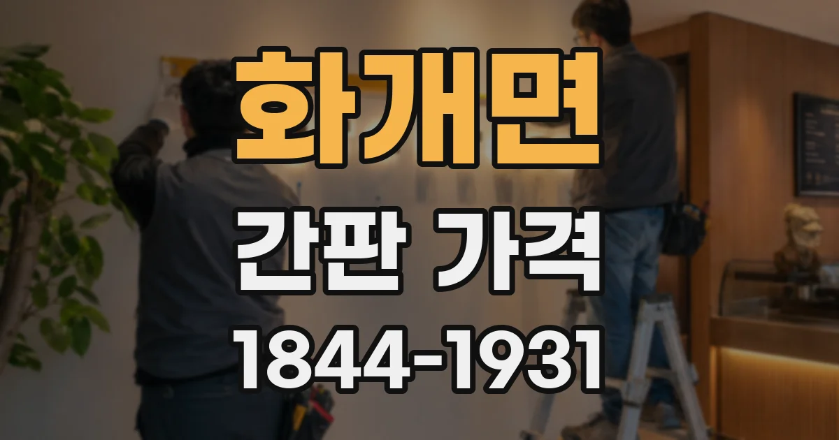 화개면 간판 가격