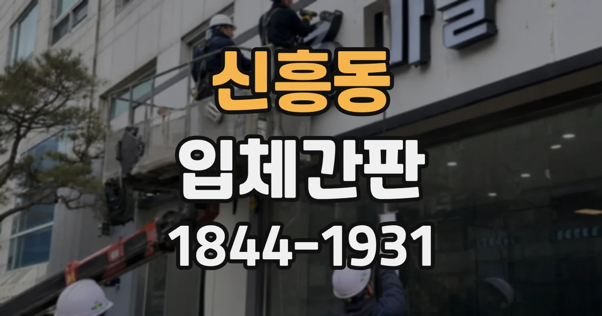 신흥동 입체간판