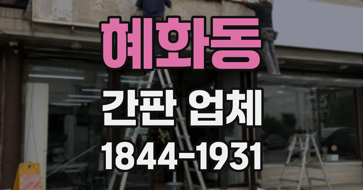 혜화동 간판 업체