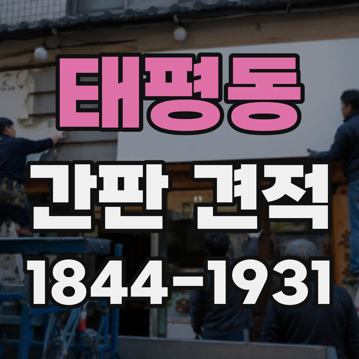 태평동 간판 견적