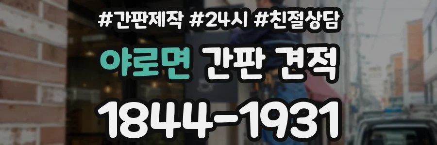 야로면 간판 견적