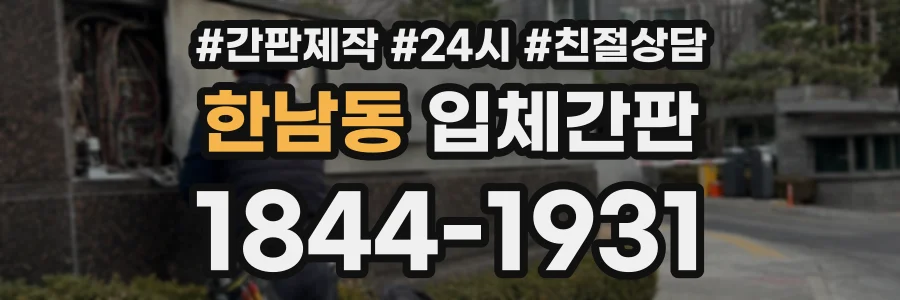 한남동 입체간판 상담 전화 1844-1931