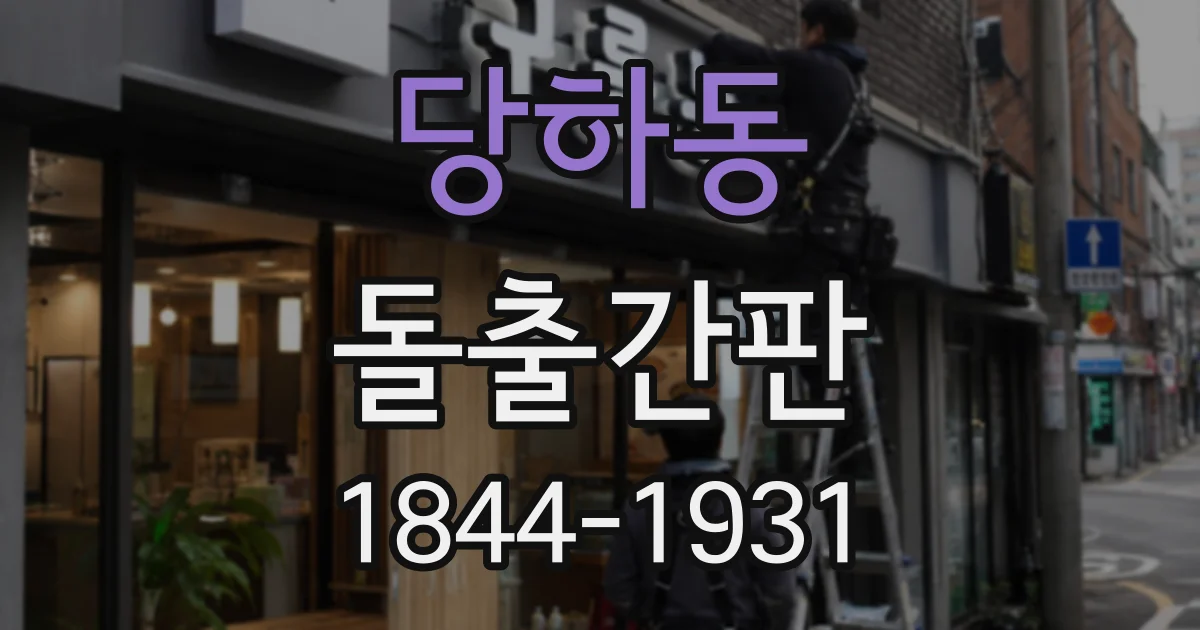 당하동 돌출간판