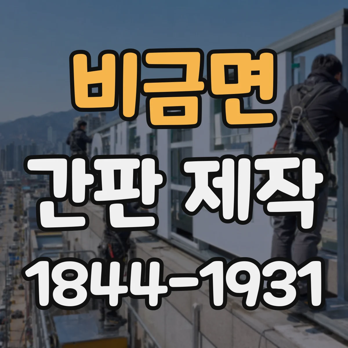 비금면 간판 제작