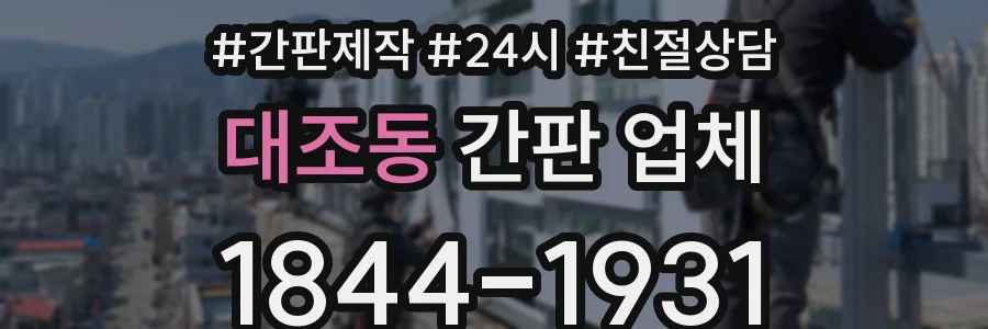 대조동 간판 업체