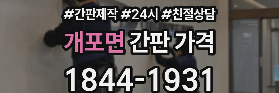 개포면 간판 가격