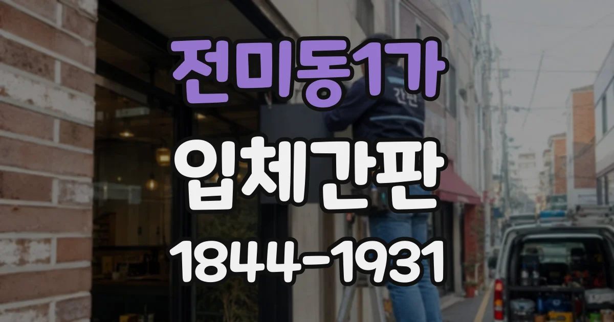전미동1가 입체간판
