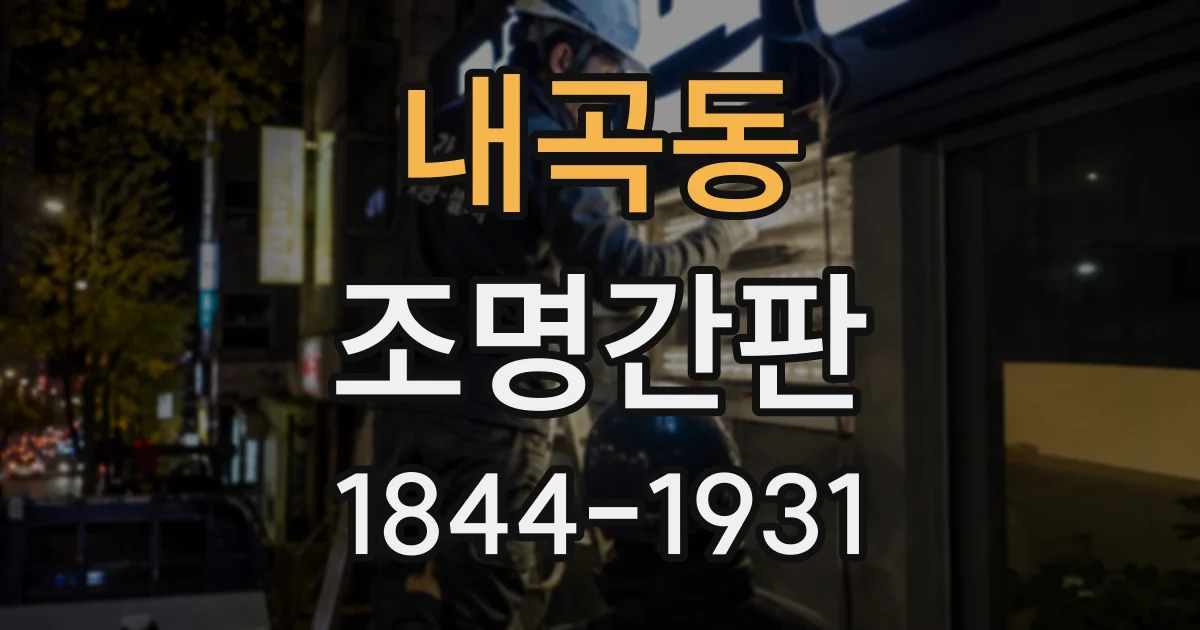 내곡동 조명간판