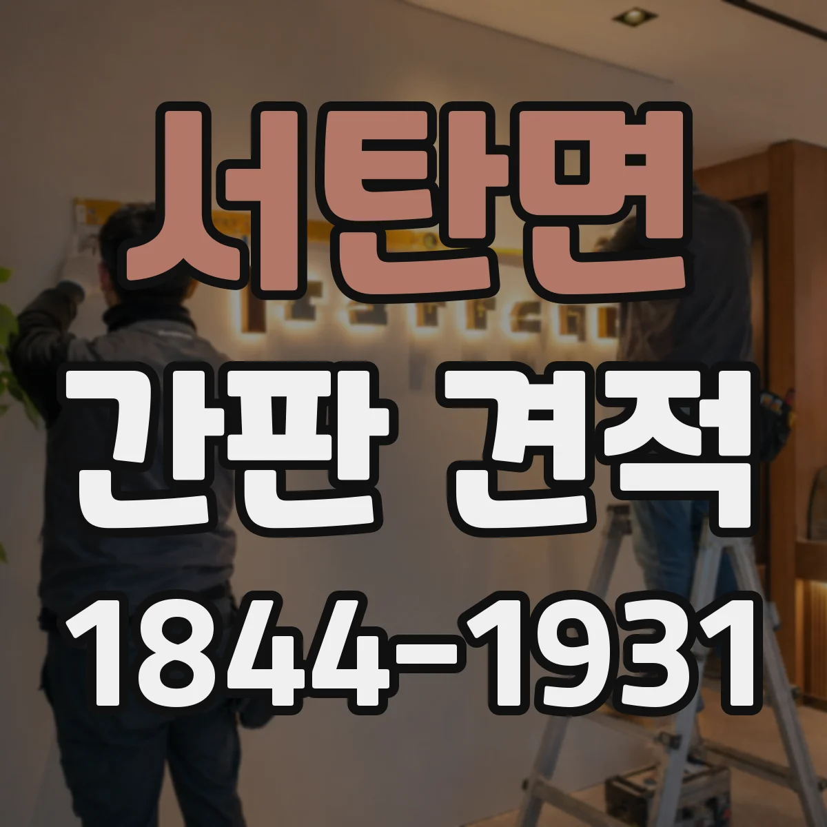 서탄면 간판 견적