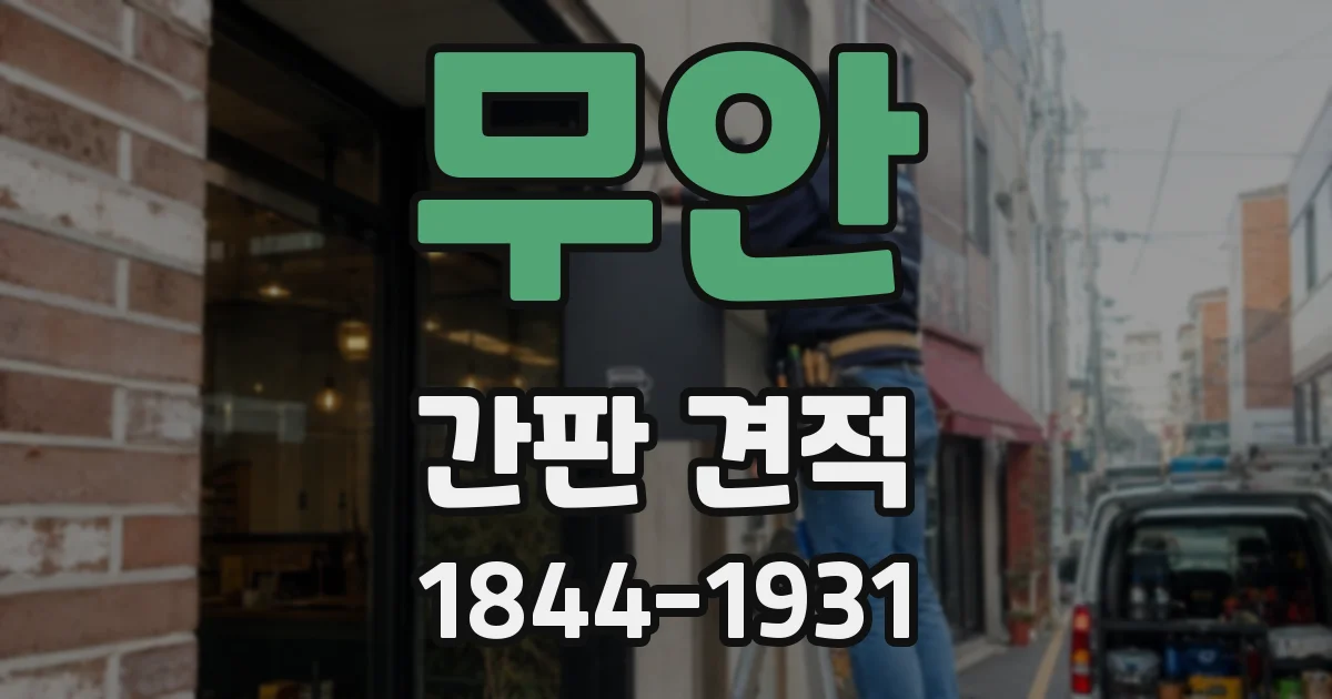 무안 간판 견적