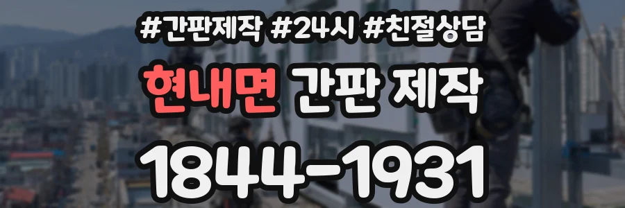 현내면 간판 제작
