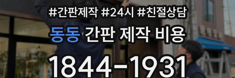 동동 간판 제작 비용