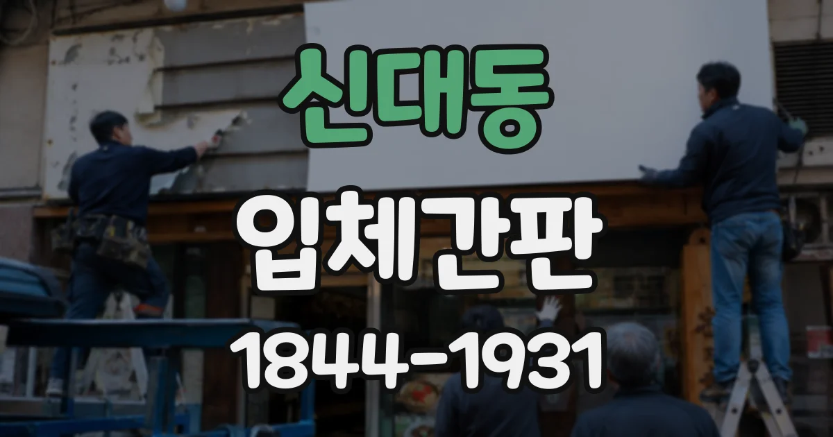 신대동 입체간판
