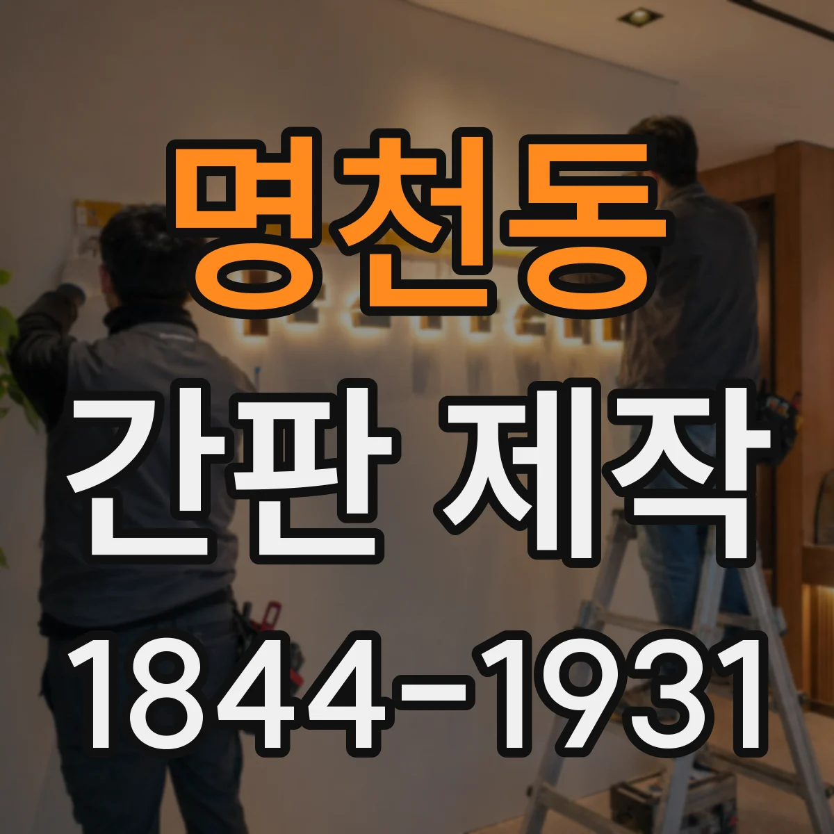 명천동 간판 제작