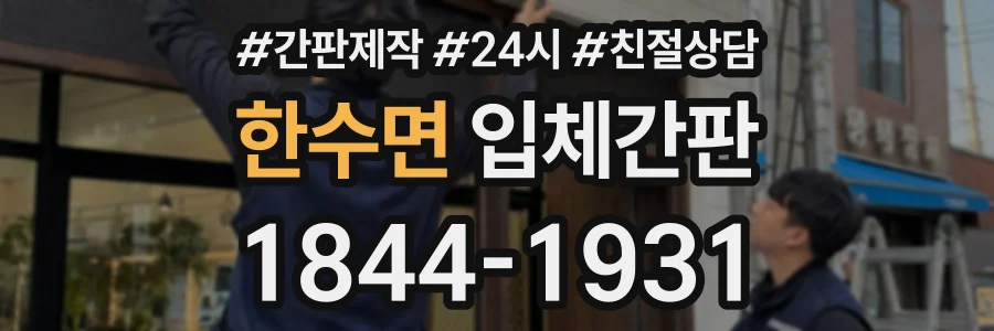 한수면 입체간판 상담 전화 1844-1931