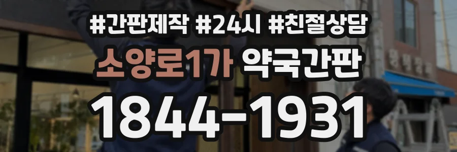 소양로1가 약국간판 상담 전화 1844-1931
