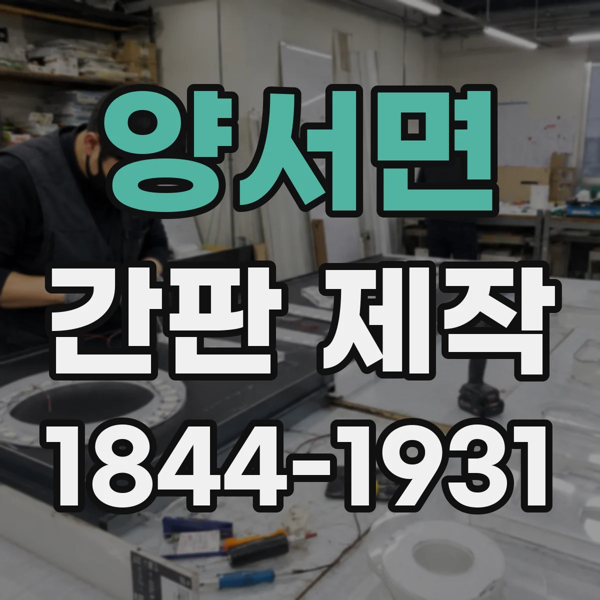 양서면 간판 제작