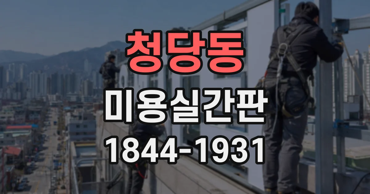 청당동 미용실간판