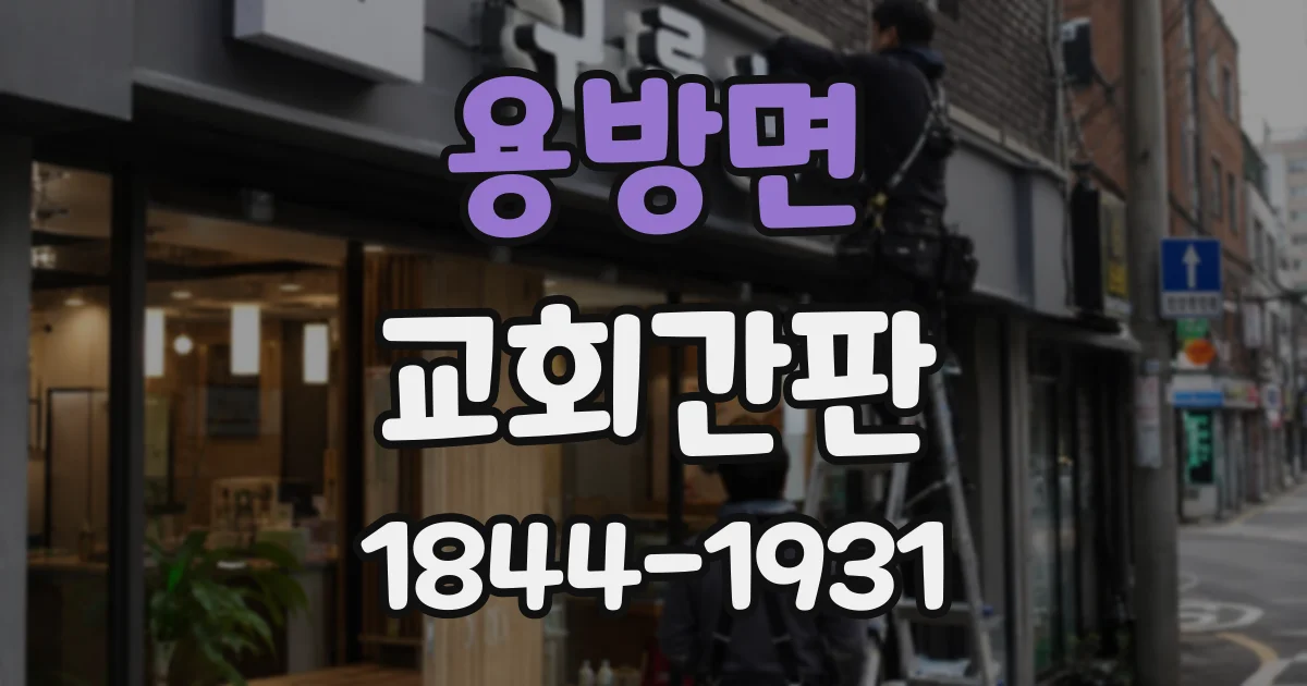 용방면 교회간판