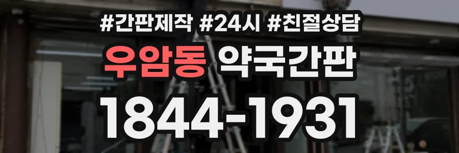 우암동 약국간판 상담 전화 1844-1931