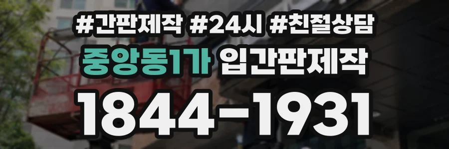 중앙동1가 입간판제작 상담 전화 1844-1931