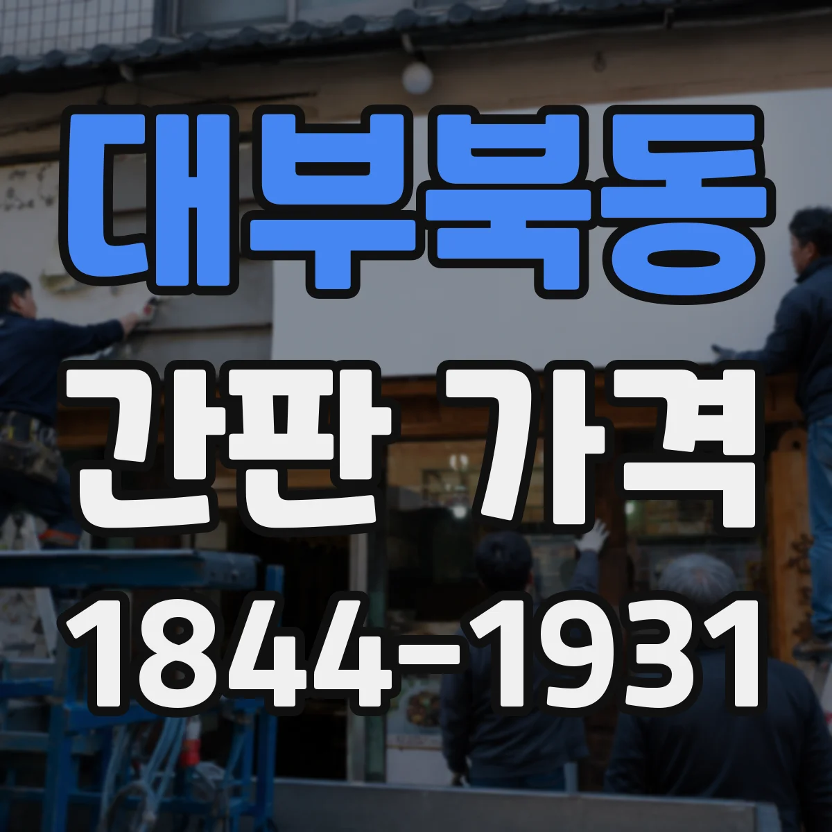 대부북동 간판 가격