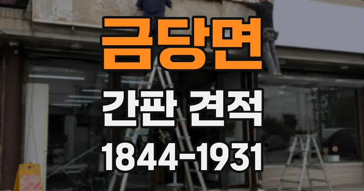 금당면 간판 견적