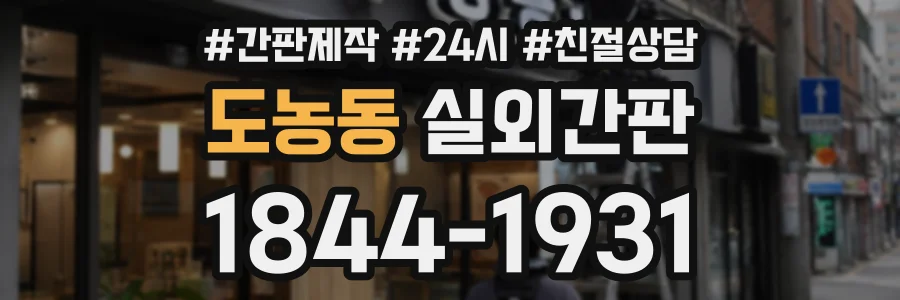도농동 실외간판 상담 전화 1844-1931