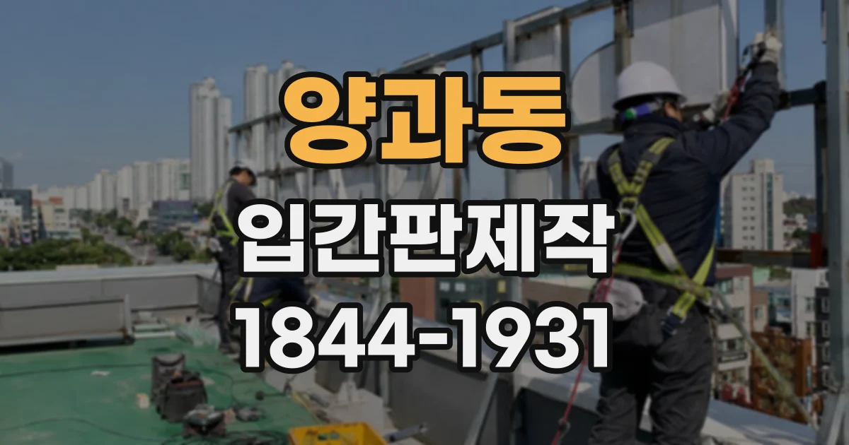 양과동 입간판제작