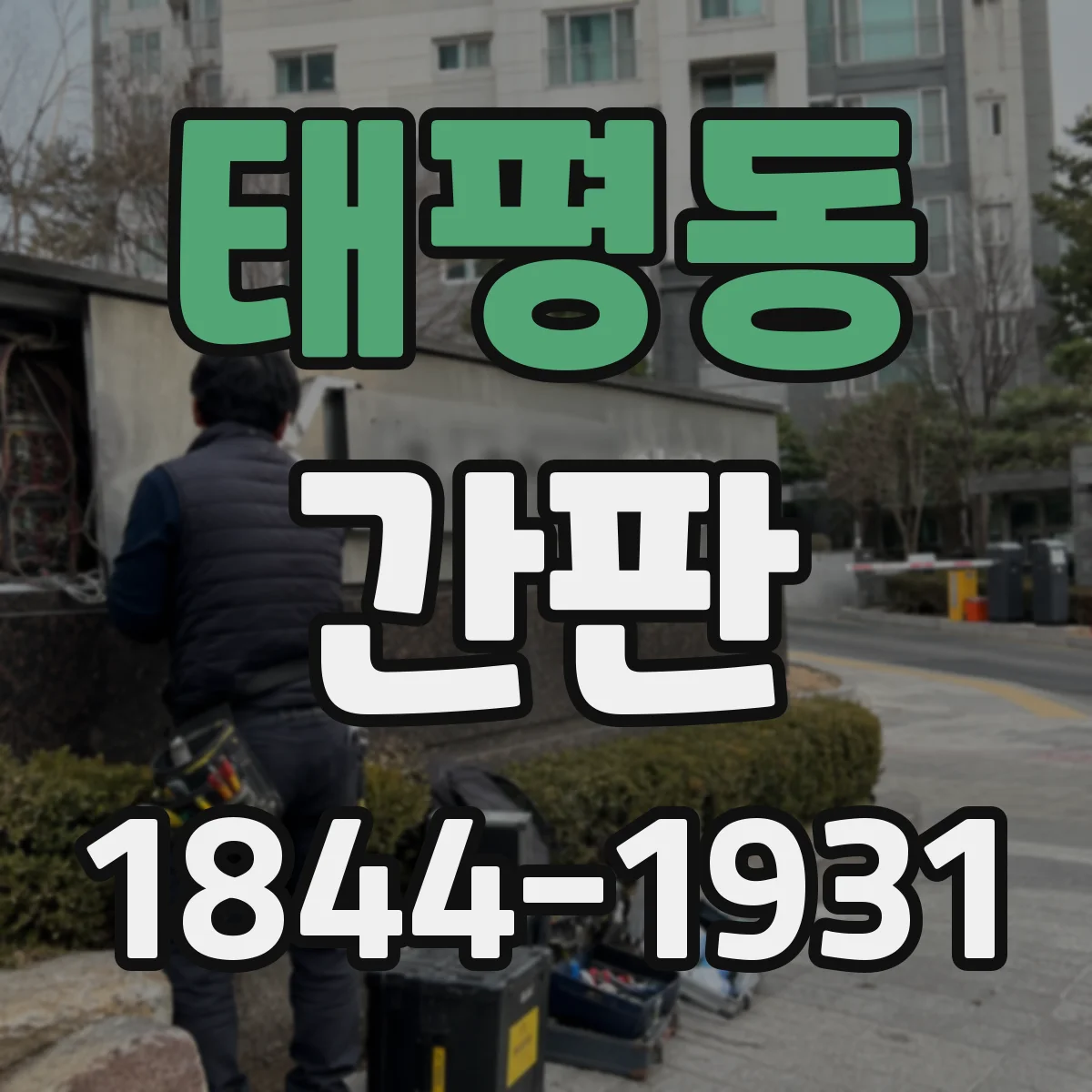 태평동 간판