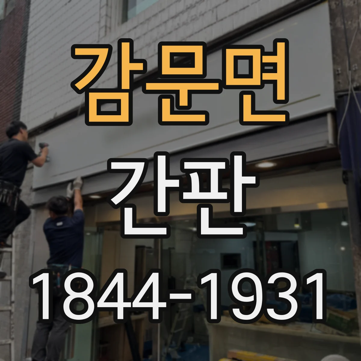 감문면 간판