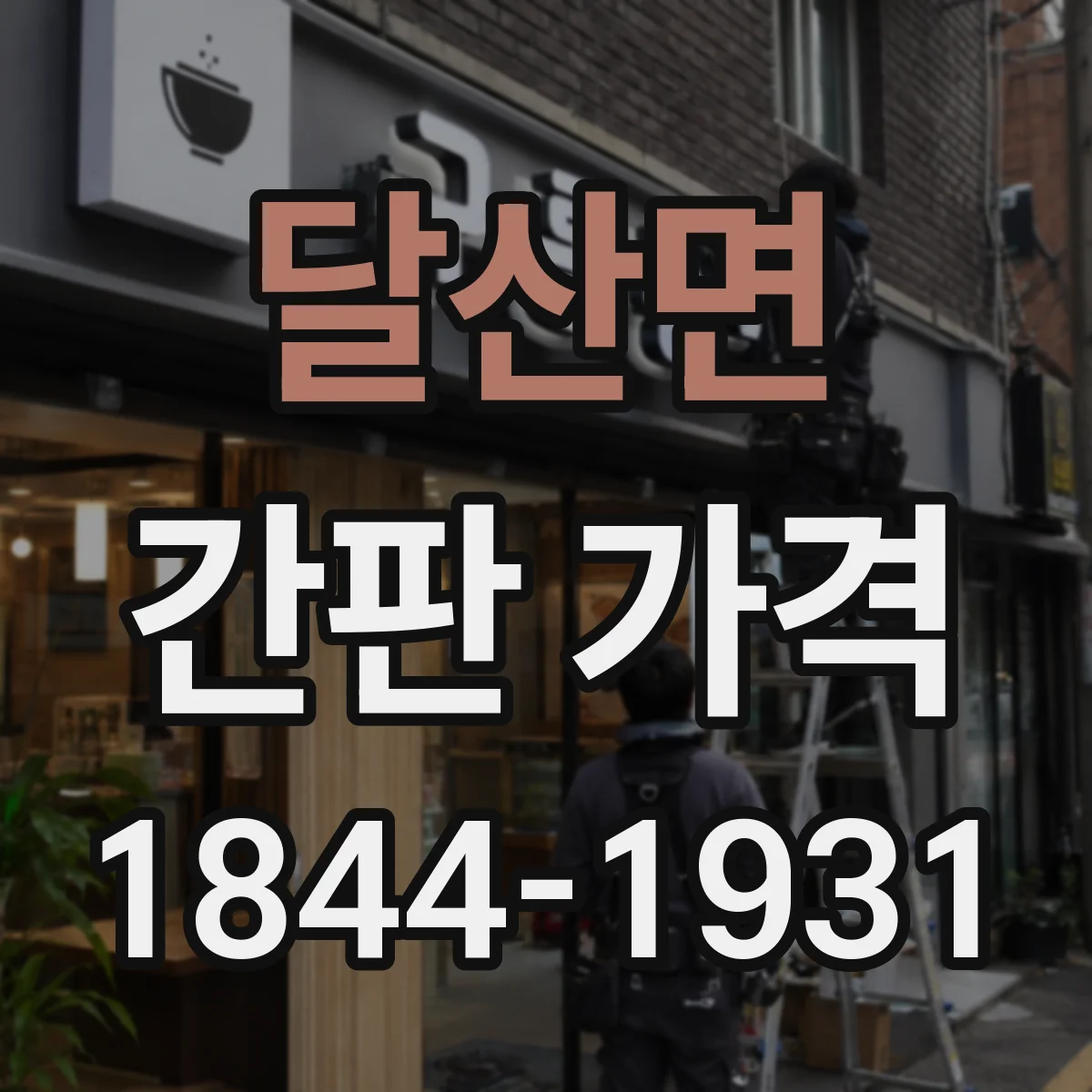 달산면 간판 가격