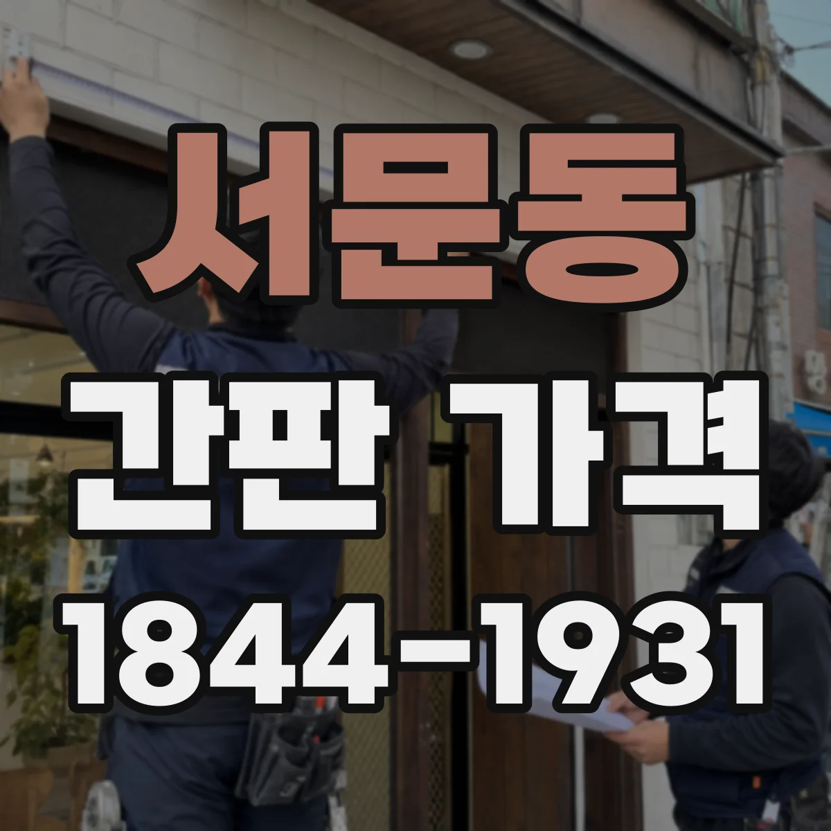 서문동 간판 가격