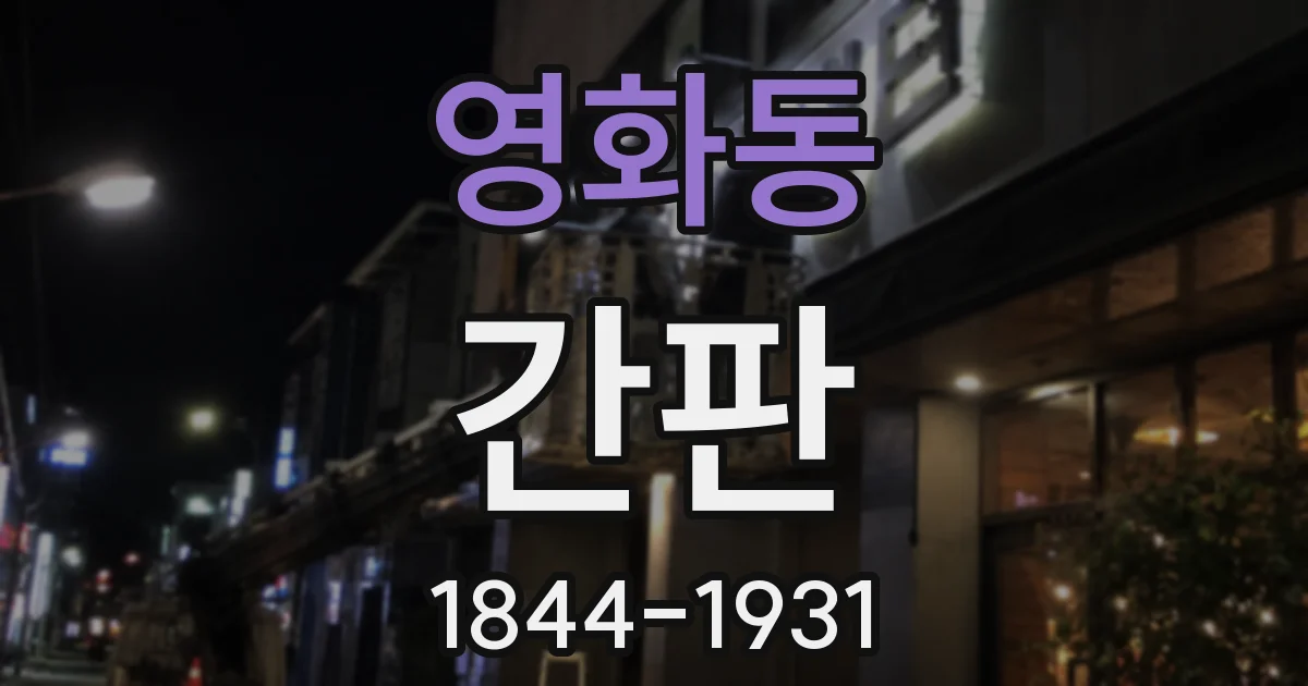 영화동 간판