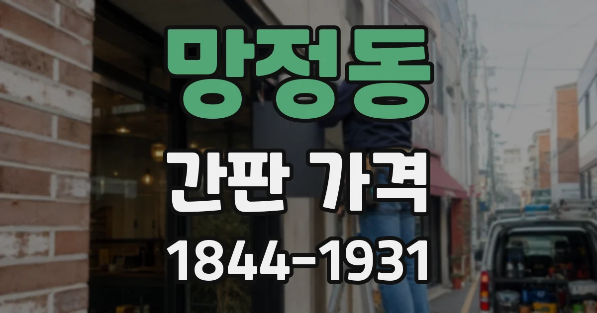 망정동 간판 가격