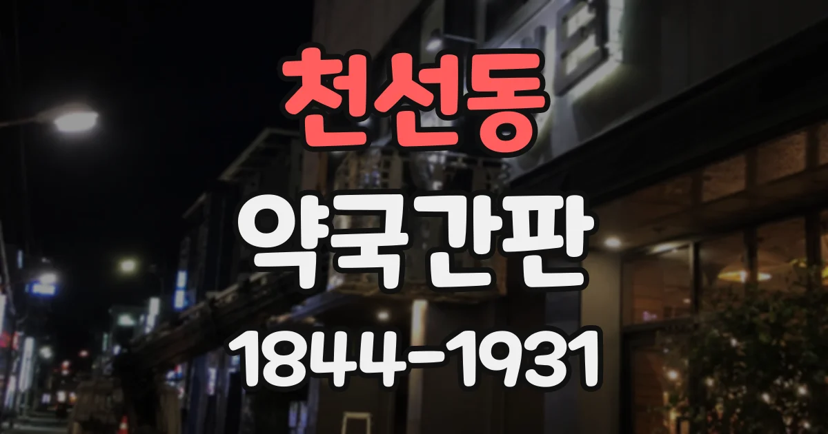 천선동 약국간판