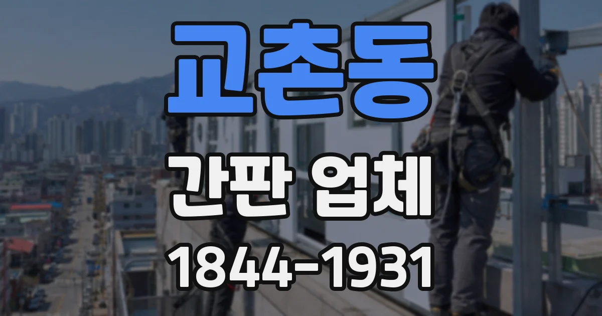 교촌동 간판 업체