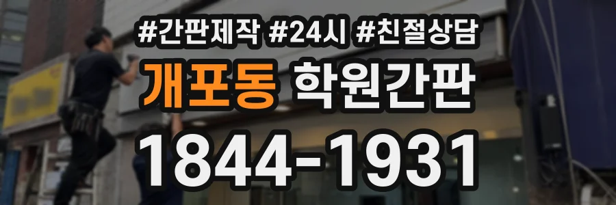 개포동 학원간판 상담 전화 1844-1931