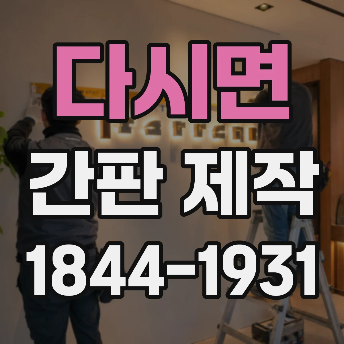 다시면 간판 제작