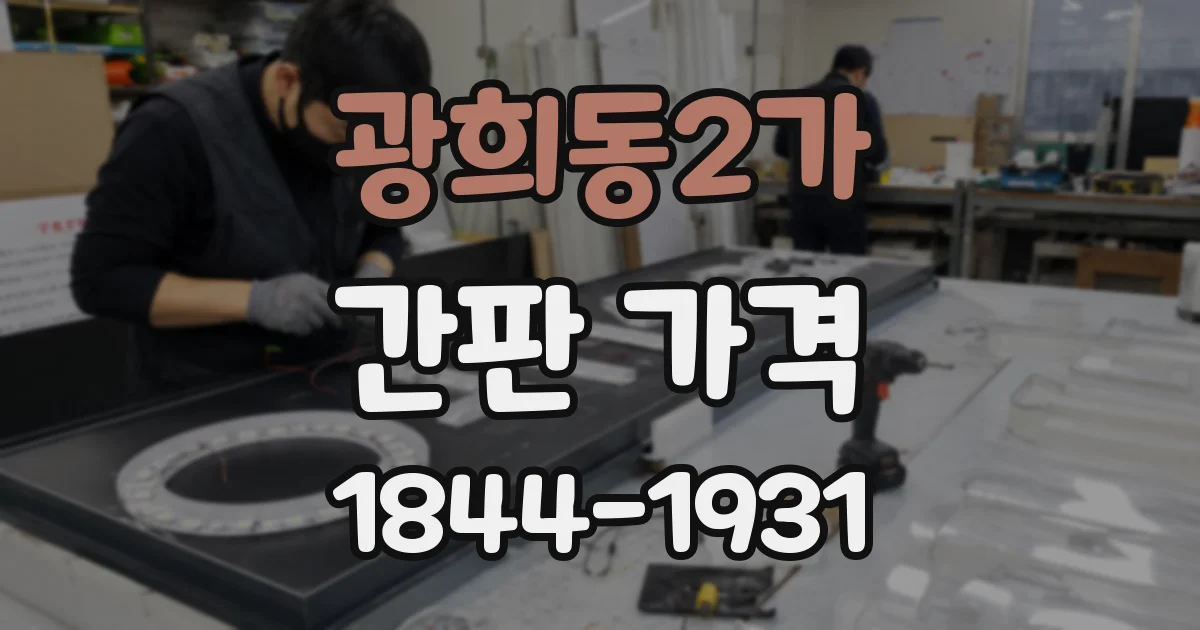 광희동2가 간판 가격