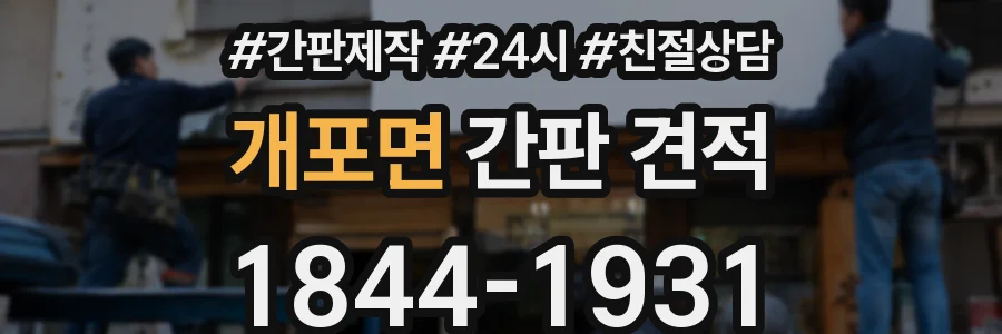 개포면 간판 견적