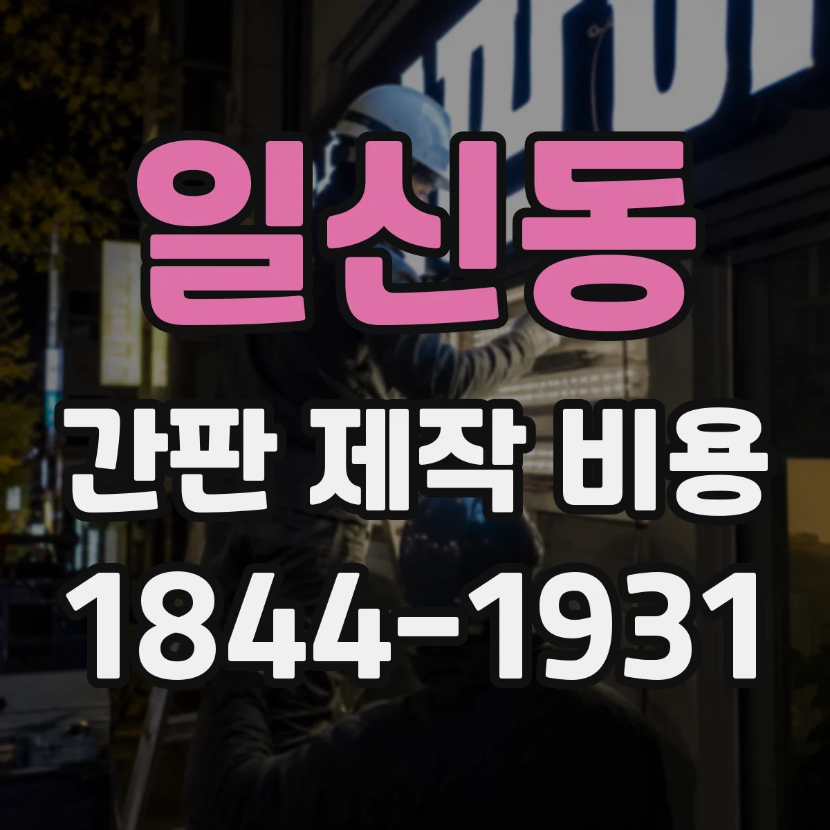 일신동 간판 제작 비용