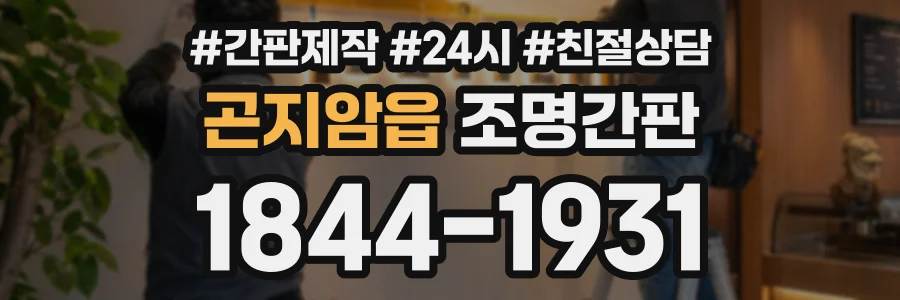 곤지암읍 조명간판 상담 전화 1844-1931