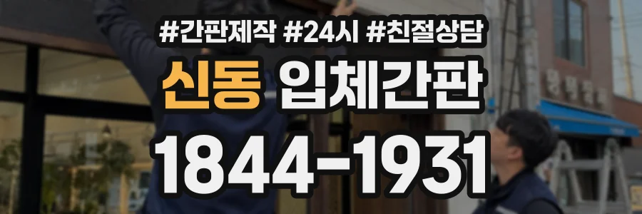 신동 입체간판 상담 전화 1844-1931