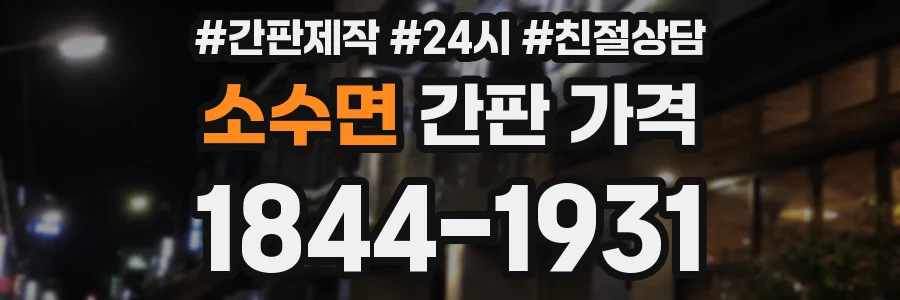 소수면 간판 가격