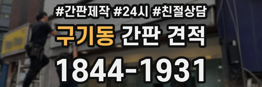 구기동 간판 견적
