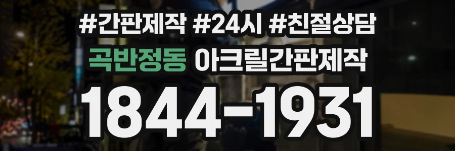 곡반정동 아크릴간판제작 상담 전화 1844-1931