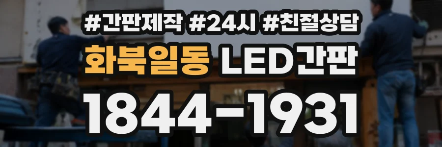 화북일동 LED간판 상담 전화 1844-1931