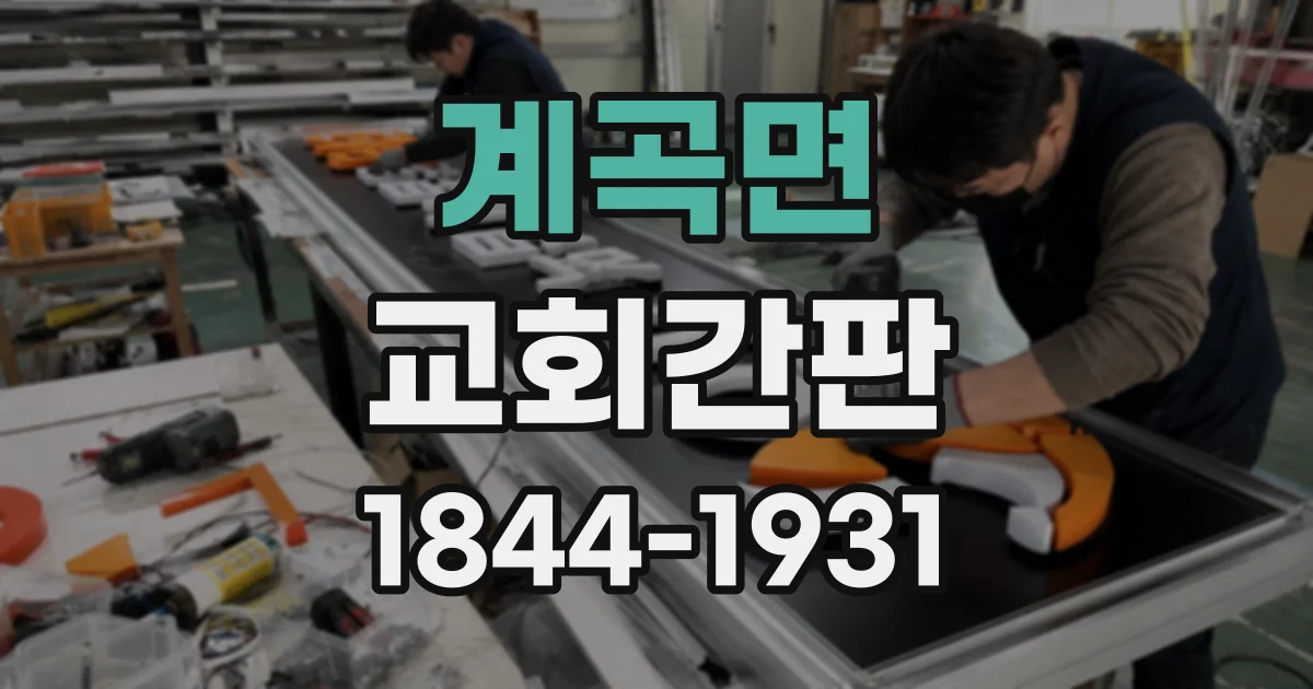 계곡면 교회간판